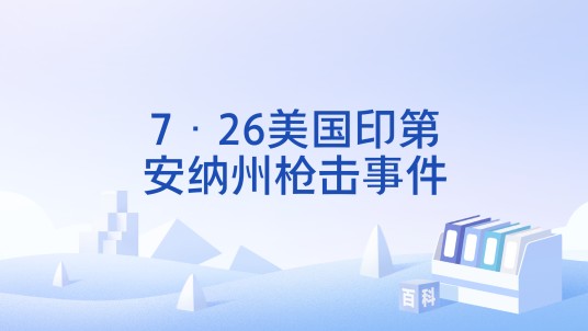 7·26美国印第安纳州枪击事件