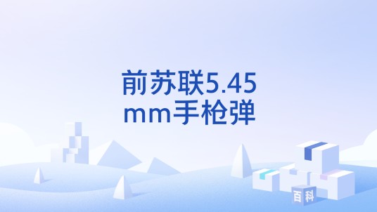 前苏联5.45mm手枪弹