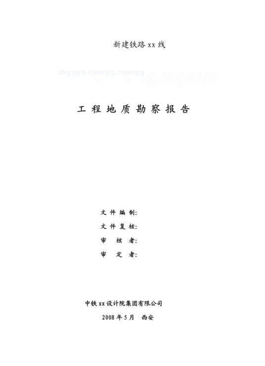 工程地质勘察报告