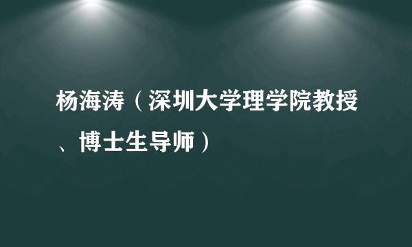 杨海涛（深圳大学理学院教授、博士生导师）