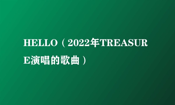 HELLO（2022年TREASURE演唱的歌曲）