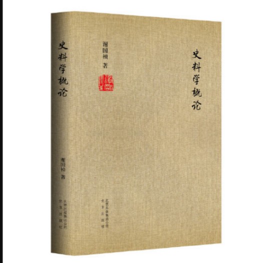 史料学概论