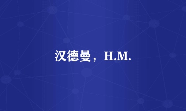 汉德曼，H.M.