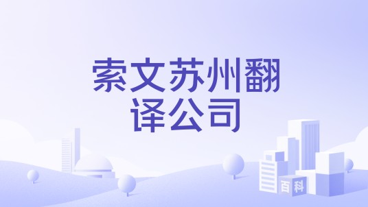 索文苏州翻译公司