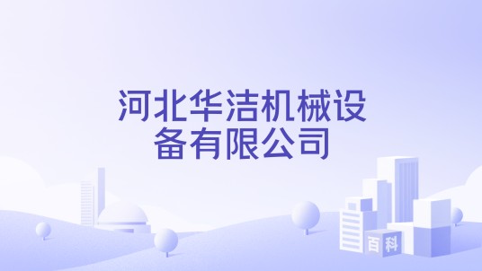 河北华洁机械设备有限公司