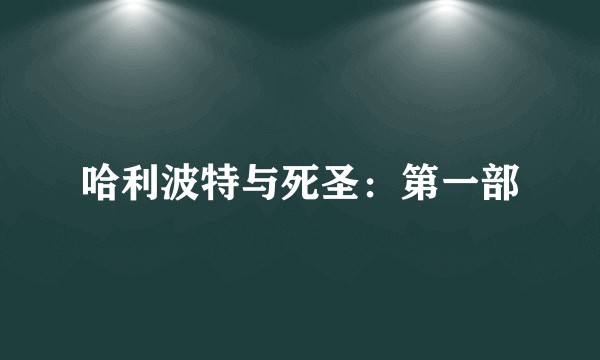 哈利波特与死圣：第一部