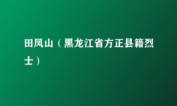 田凤山（黑龙江省方正县籍烈士）