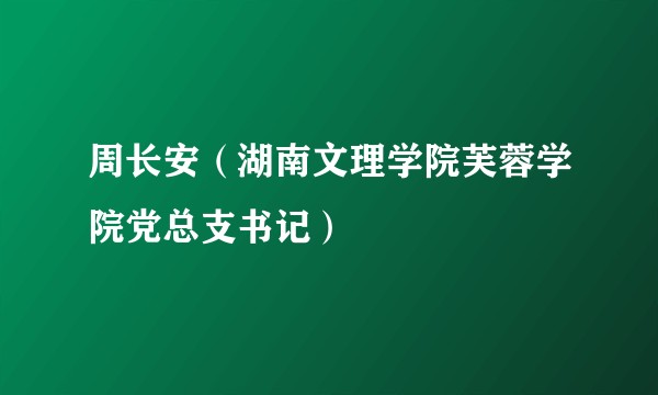 周长安（湖南文理学院芙蓉学院党总支书记）