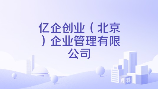 亿企创业（北京）企业管理有限公司