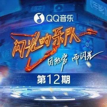 Forever Young（2022年《闪光的乐队第12期》全员演唱歌曲）