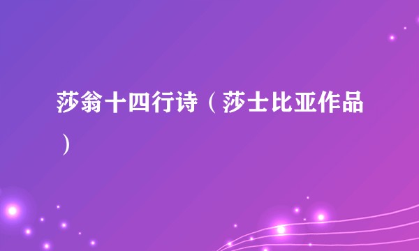 莎翁十四行诗（莎士比亚作品）