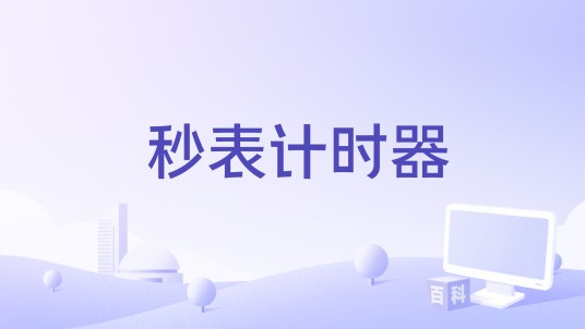 秒表计时器