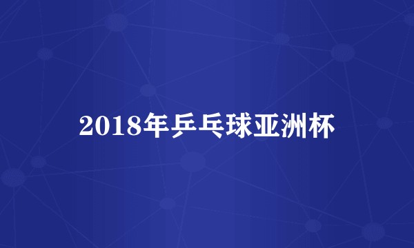 2018年乒乓球亚洲杯