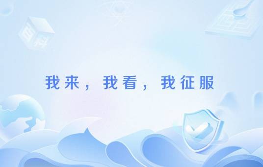 我来，我看，我征服（凯撒在泽拉战役中发出的战报）