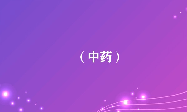 鸮（中药）