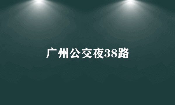 广州公交夜38路