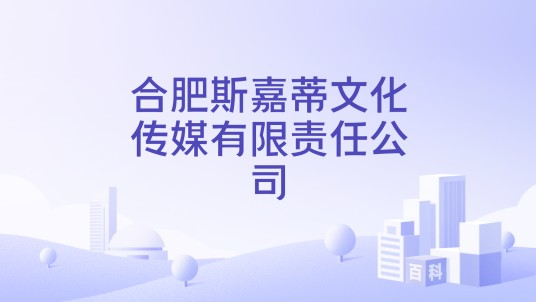 合肥斯嘉蒂文化传媒有限责任公司