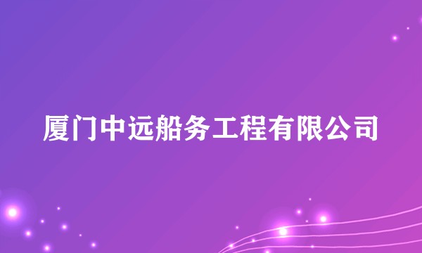 厦门中远船务工程有限公司