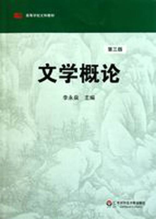 文学概论（2006年北京大学出版社出版的图书）