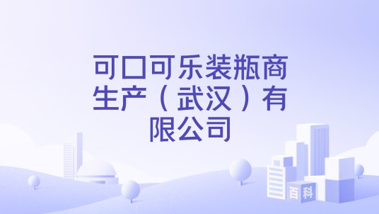 可口可乐装瓶商生产（武汉）有限公司