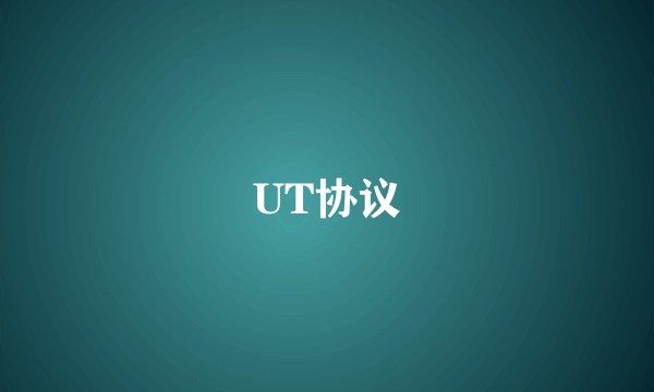 UT协议