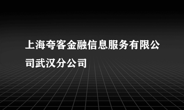 上海夸客金融信息服务有限公司武汉分公司