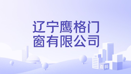 辽宁鹰格门窗有限公司