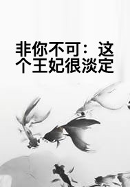 非你不可：这个王妃很淡定