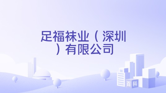 足福袜业(深圳)有限公司
