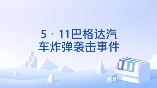 5·11巴格达汽车炸弹袭击事件