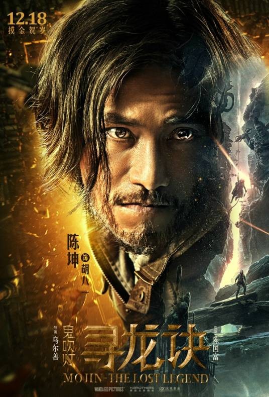 胡八一（电影《鬼吹灯之寻龙诀》中的男主角）