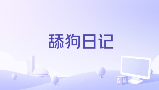 舔狗日记（L.BAI ,WR,OC演唱演唱的歌曲）