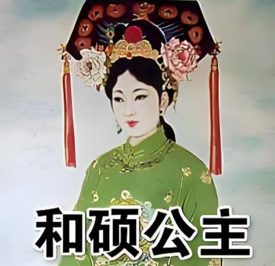 和硕温恪公主