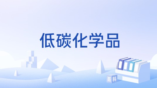 低碳化学品