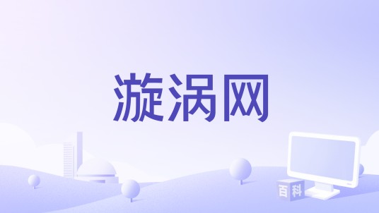 漩涡网