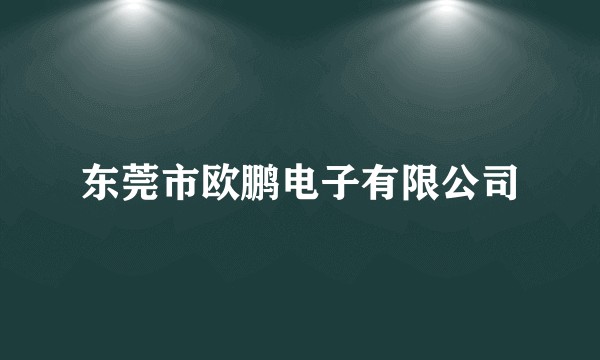 东莞市欧鹏电子有限公司