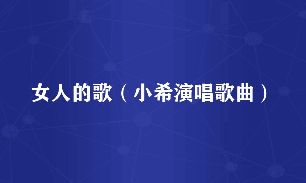 女人的歌（小希演唱歌曲）