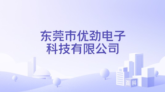 东莞市优劲电子科技有限公司