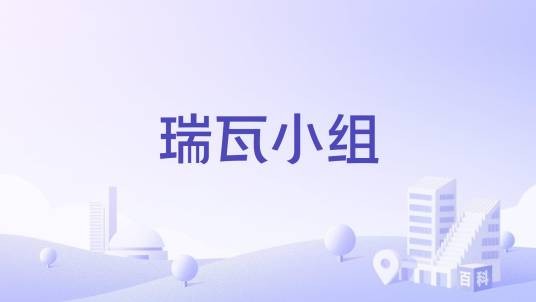 瑞瓦小组