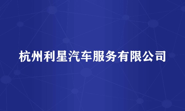 杭州利星汽车服务有限公司