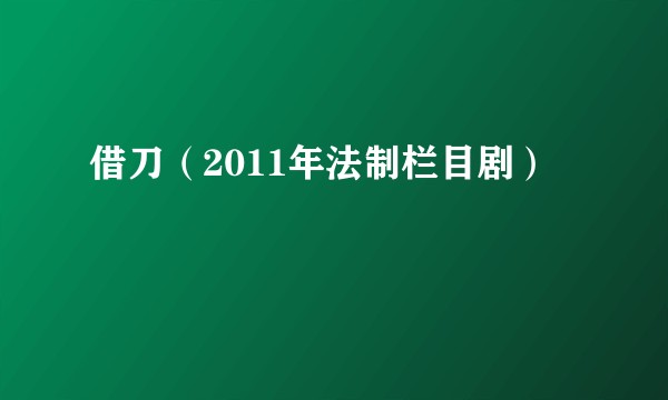 借刀（2011年法制栏目剧）