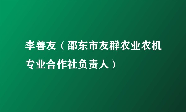 李善友(邵东市友群农业农机专业合作社负责人)