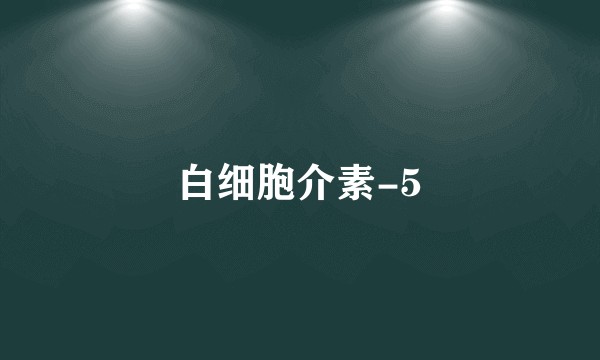 白细胞介素-5