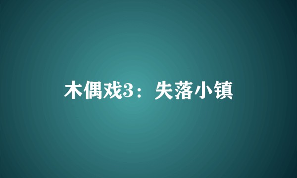 木偶戏3：失落小镇