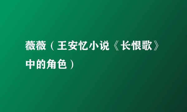 薇薇（王安忆小说《长恨歌》中的角色）