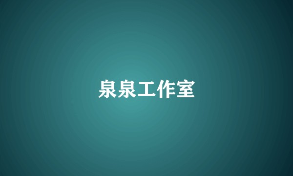 泉泉工作室