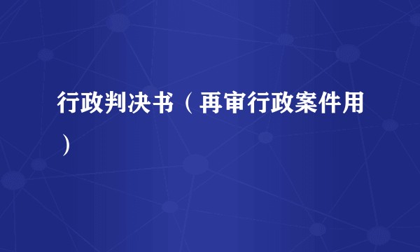 行政判决书（再审行政案件用）