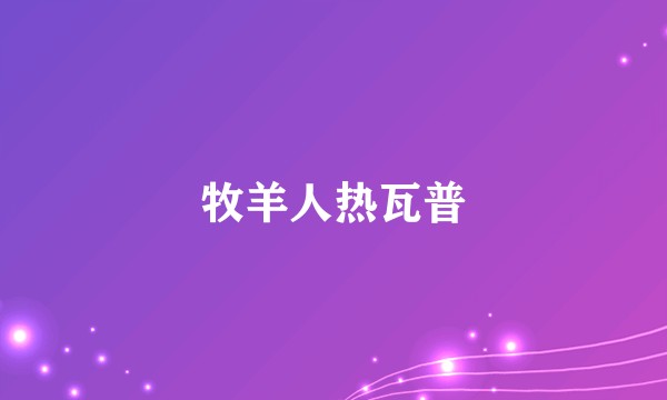 牧羊人热瓦普