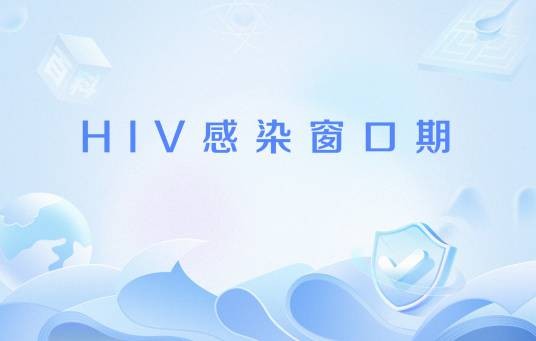HIV感染窗口期