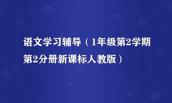 语文学习辅导（1年级第2学期第2分册新课标人教版）